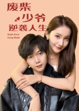 废柴少爷的逆袭人生 第01集