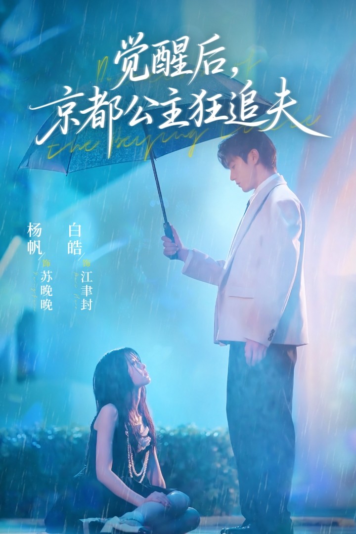 觉醒后，京都公主狂追夫 第01集