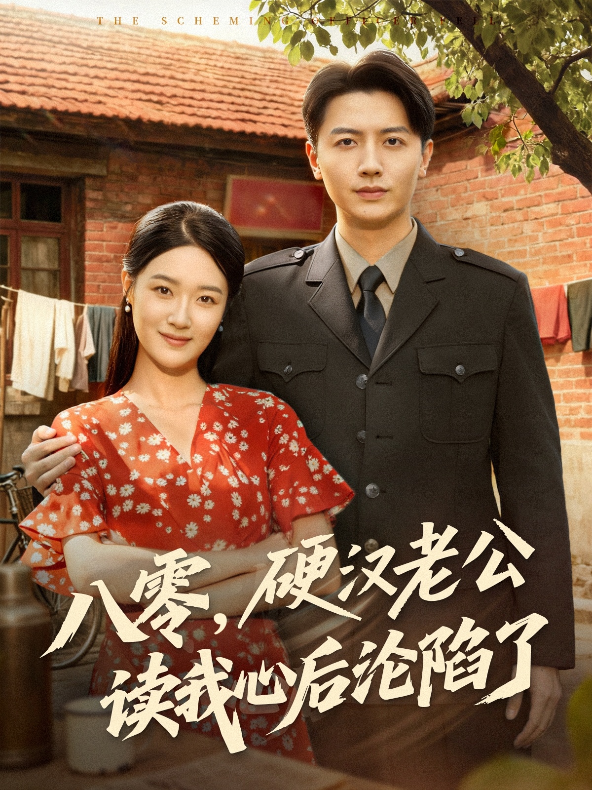八零，硬汉老公读我心后沦陷了 第01集