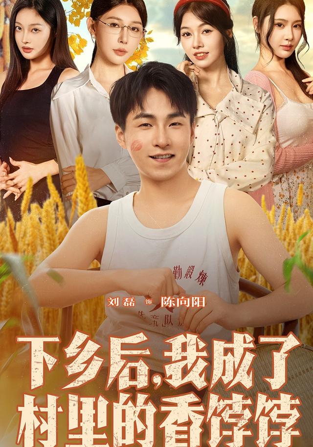 下乡后我成了村里的香饽饽 第71集