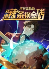 末日走私商：我用辣条换金砖第一季 第23集