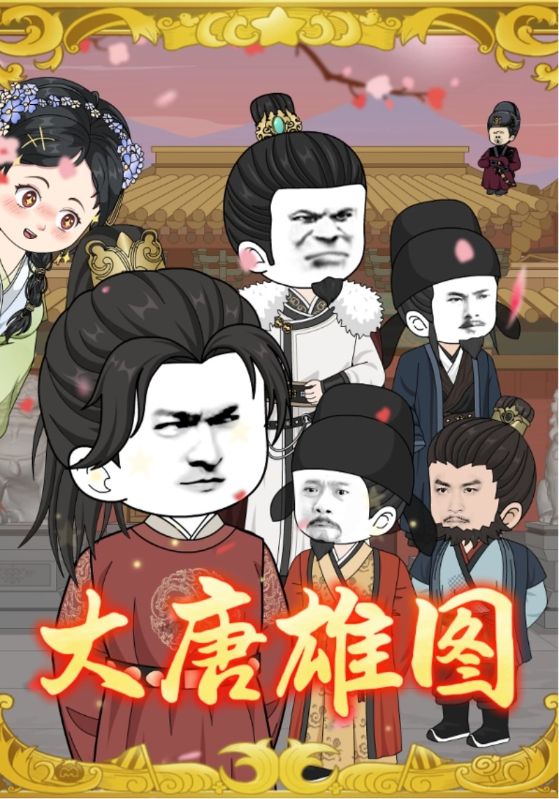 大唐雄图 第22集