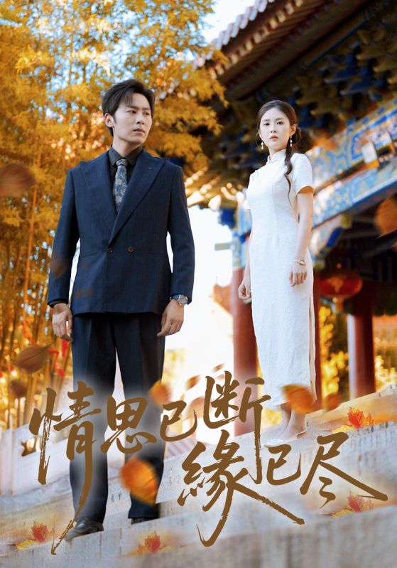 情思已断缘已尽 第01集