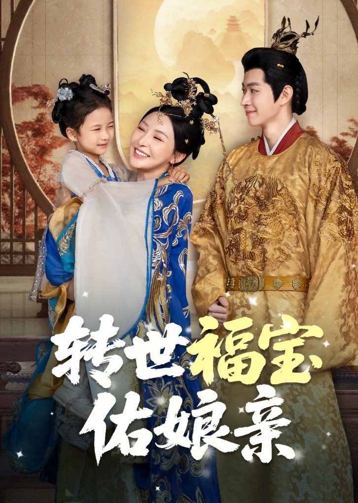 转世福宝佑娘亲 第01集
