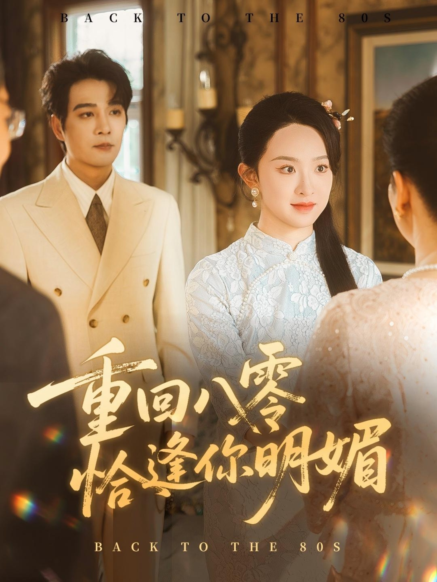 重逢八零恰逢你的明媚 第01集
