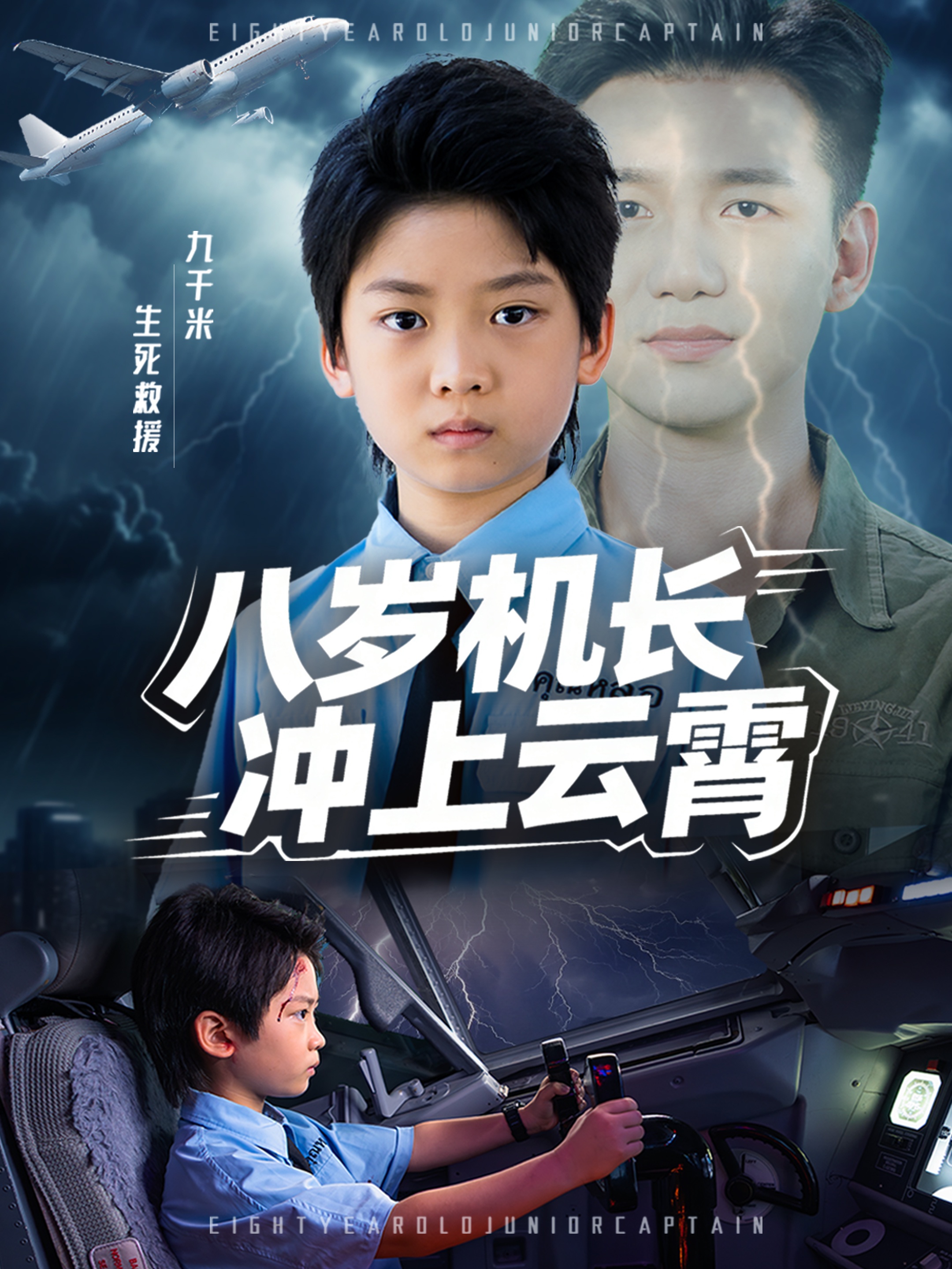 八岁机长冲上云霄 第01集