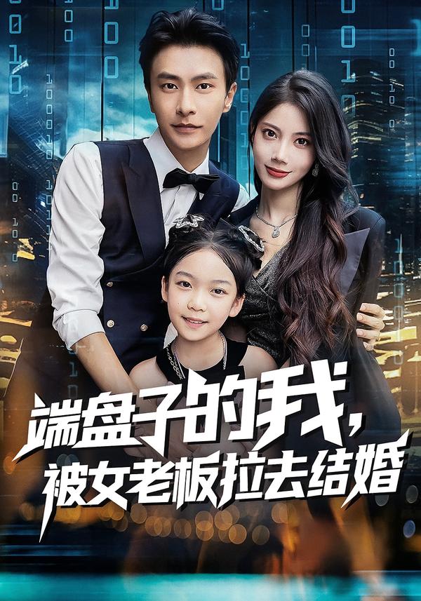 端盘子的我，被女老板拉去结婚 第01集