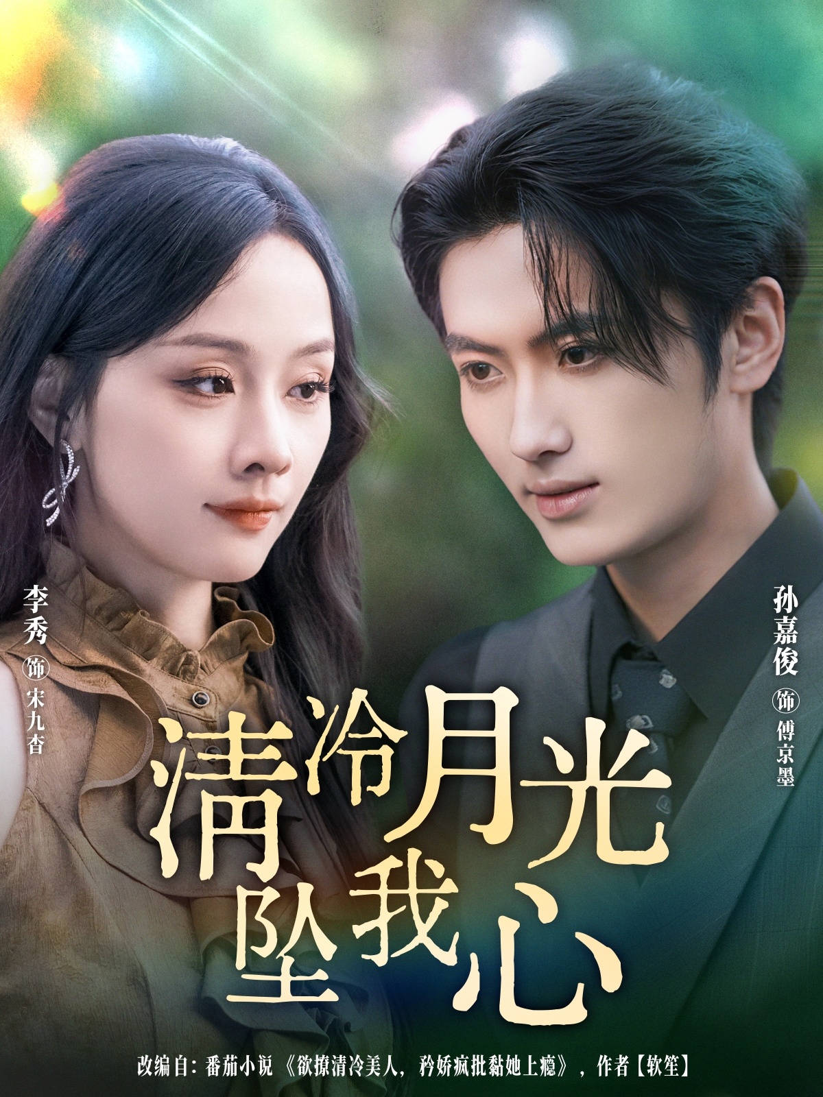 清冷月光坠我心 第16集