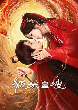 狐妖皇嫂 第21集