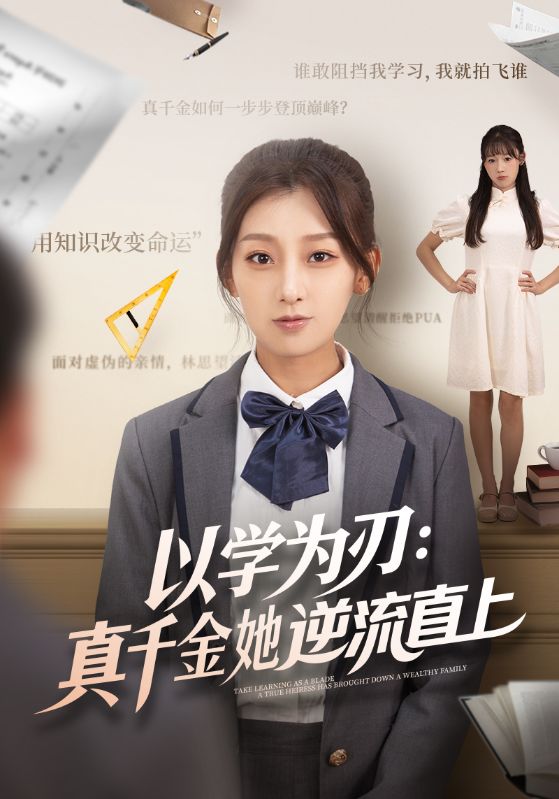 以学为刃：真千金她逆流直上 第12集