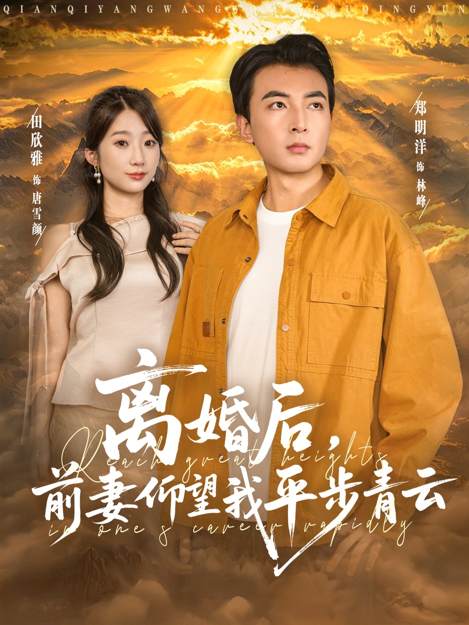 离婚后前妻仰望我平步青云 第78集