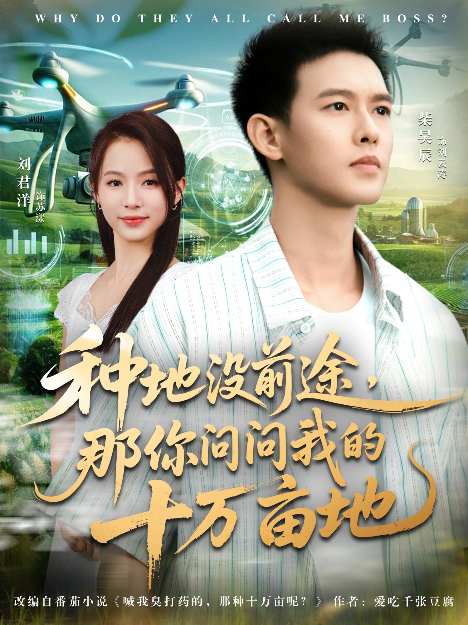 种地没前途那你问问我的十万亩地 第39集
