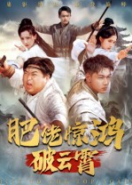 肥佬惊鸿破云霄 第01集