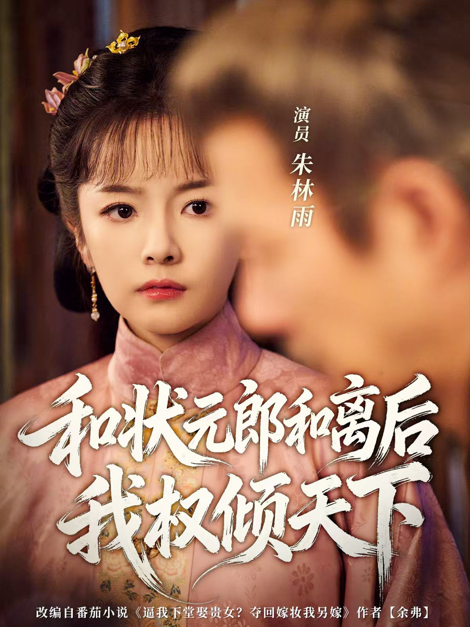 和状元郎和离后我权倾天下 第01集
