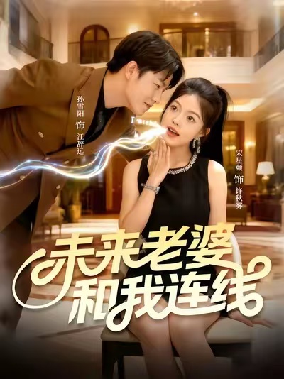 未来老婆和我连线 第12集