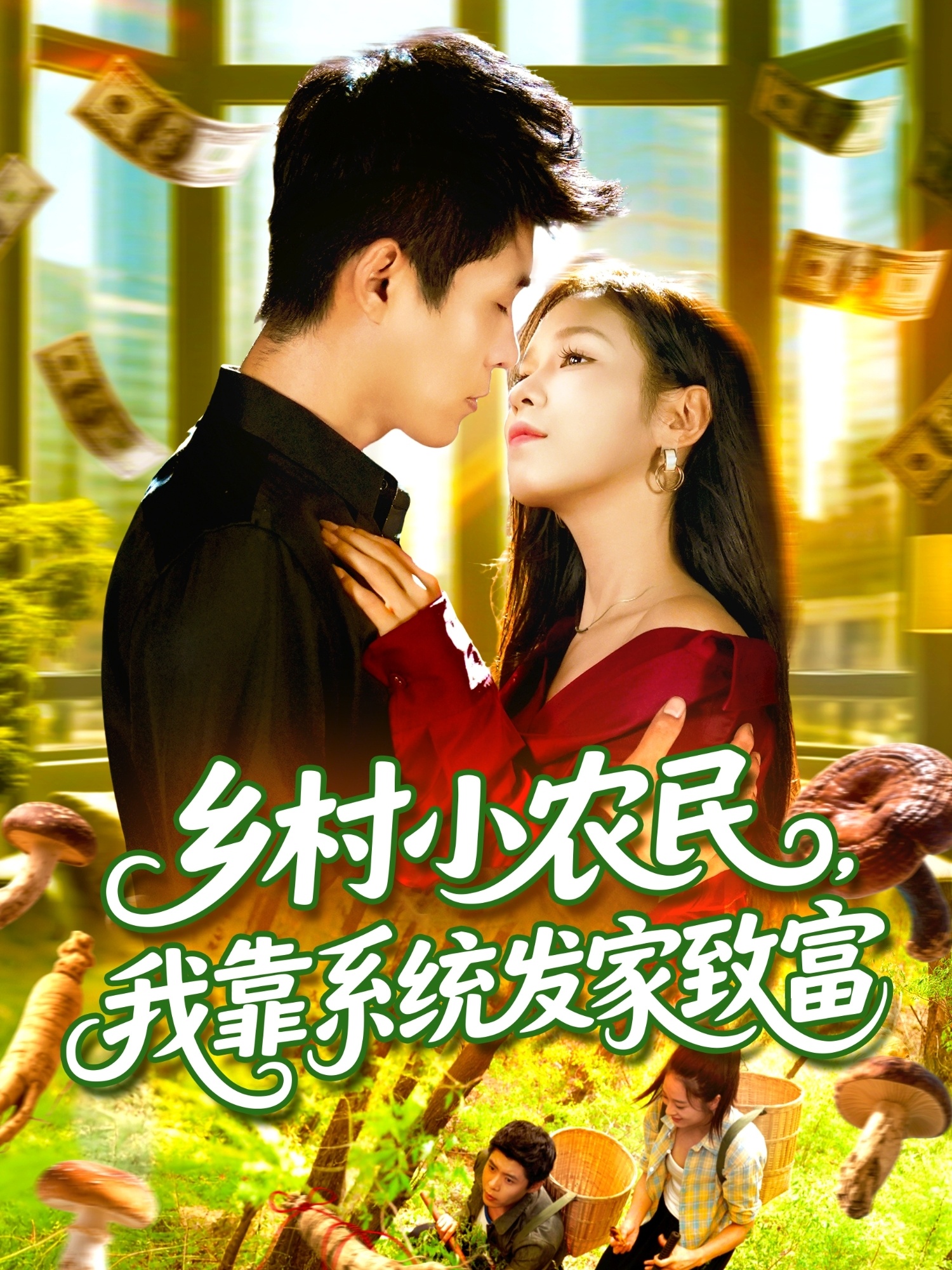 乡村小农民，我靠系统发家致富 第34集