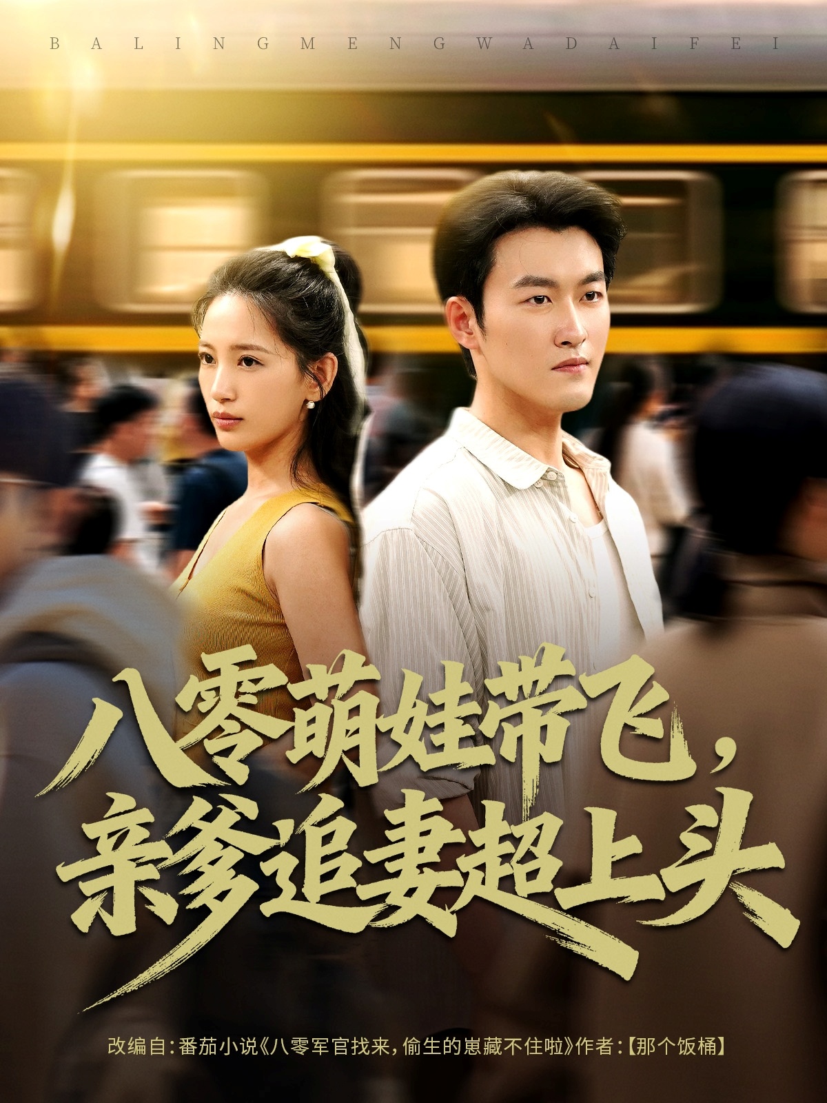 八零萌娃带飞，亲爹追妻超上头 第39集