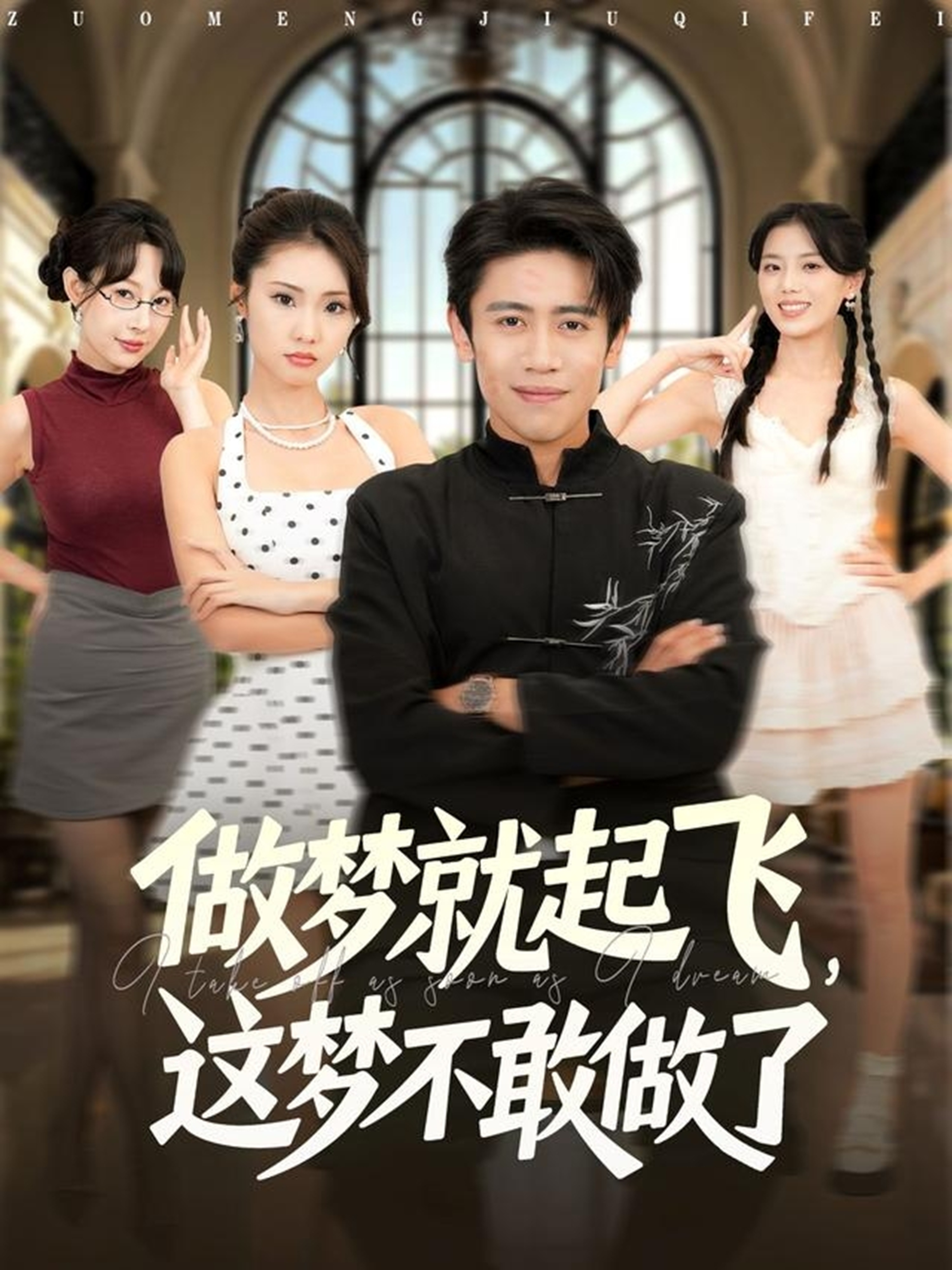 做梦就起飞，这梦不敢做了 第01集