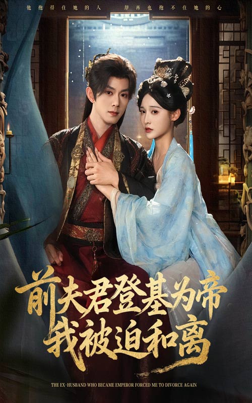 前夫君登基为帝我被迫和离 第60集