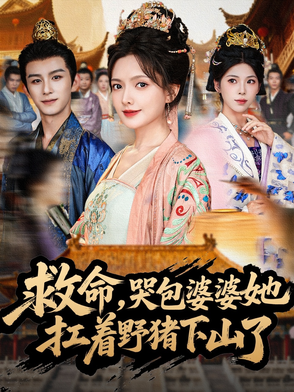 救命，哭包婆婆她扛着野猪下山了 第73集