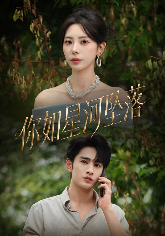 你如星河坠落 第01集