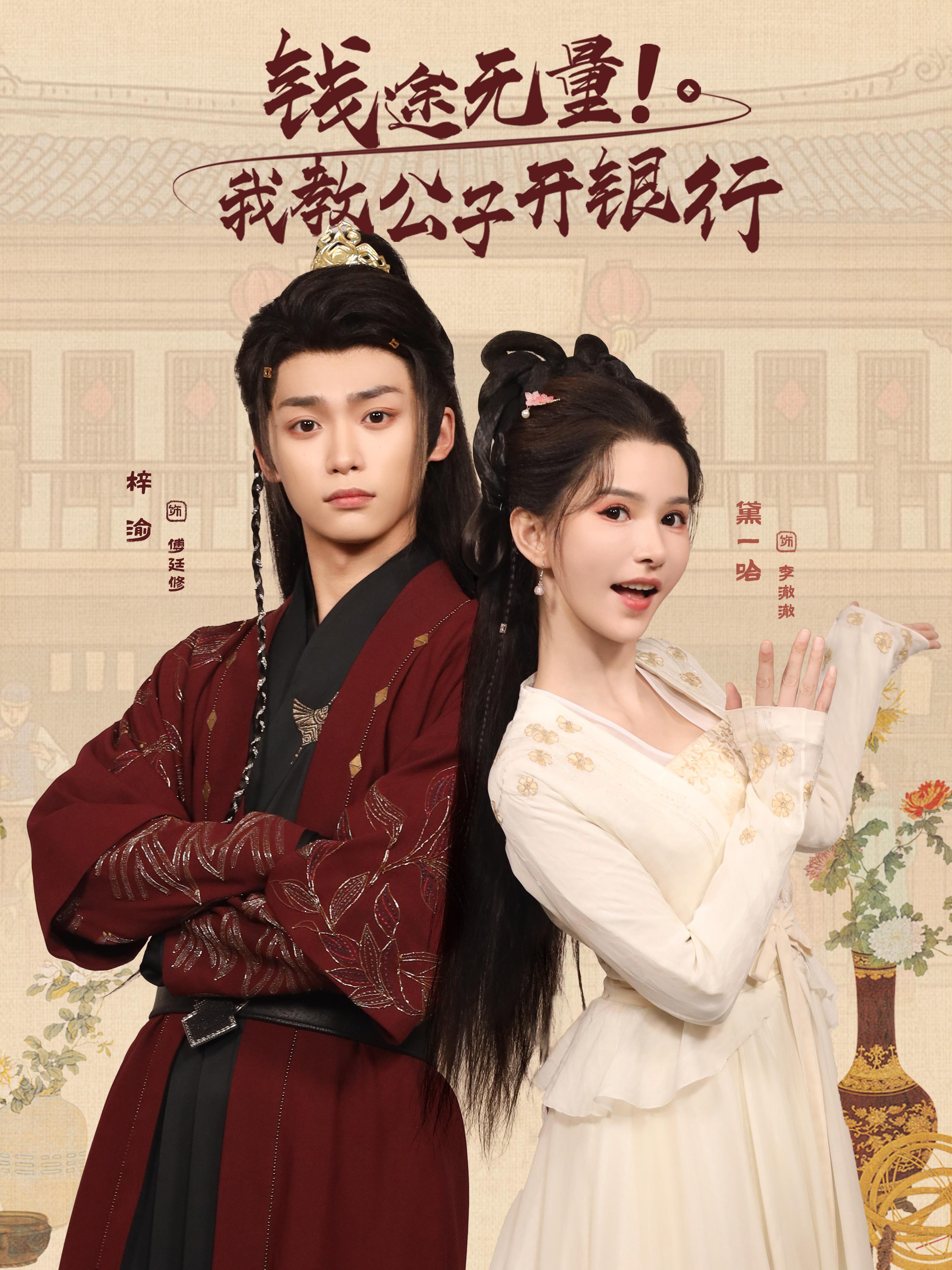钱途无量我教公子开银行 第01集