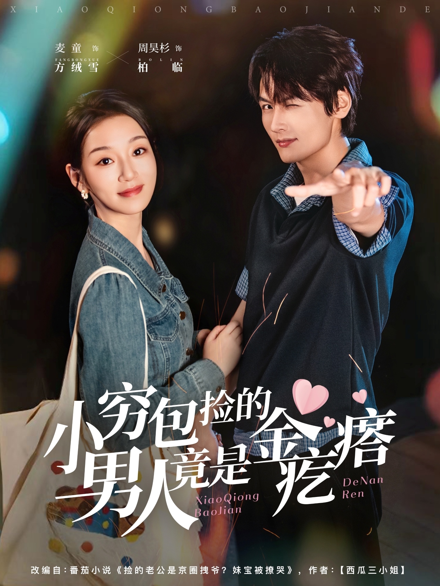 小穷包捡的男人竟是金疙瘩 第26集