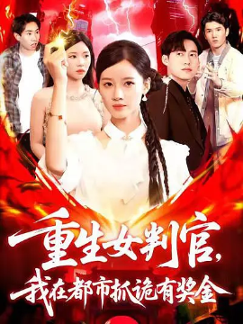 重生女判官我在都市抓诡有奖金 第01集