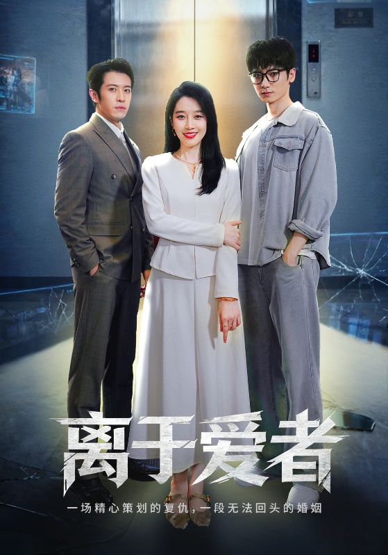 离于爱者 第01集