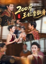 200斤王妃要翻身 第01集