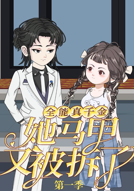 全能真千金她马甲又被拆了第一季 第01集