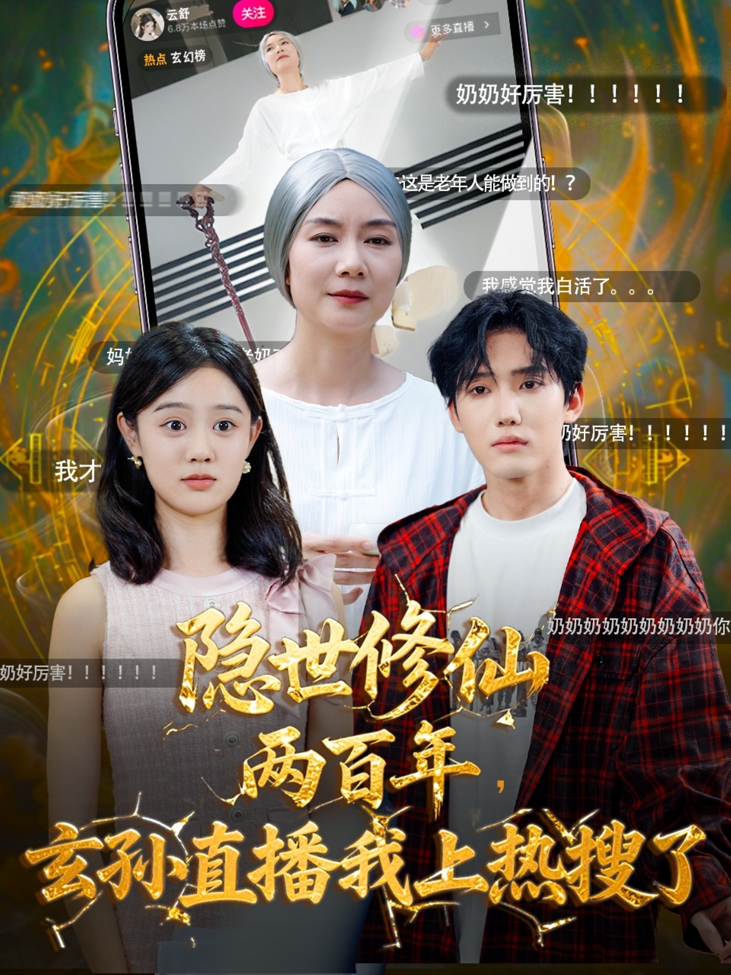 隐世修仙两百年玄孙直播我上热搜了 第01集