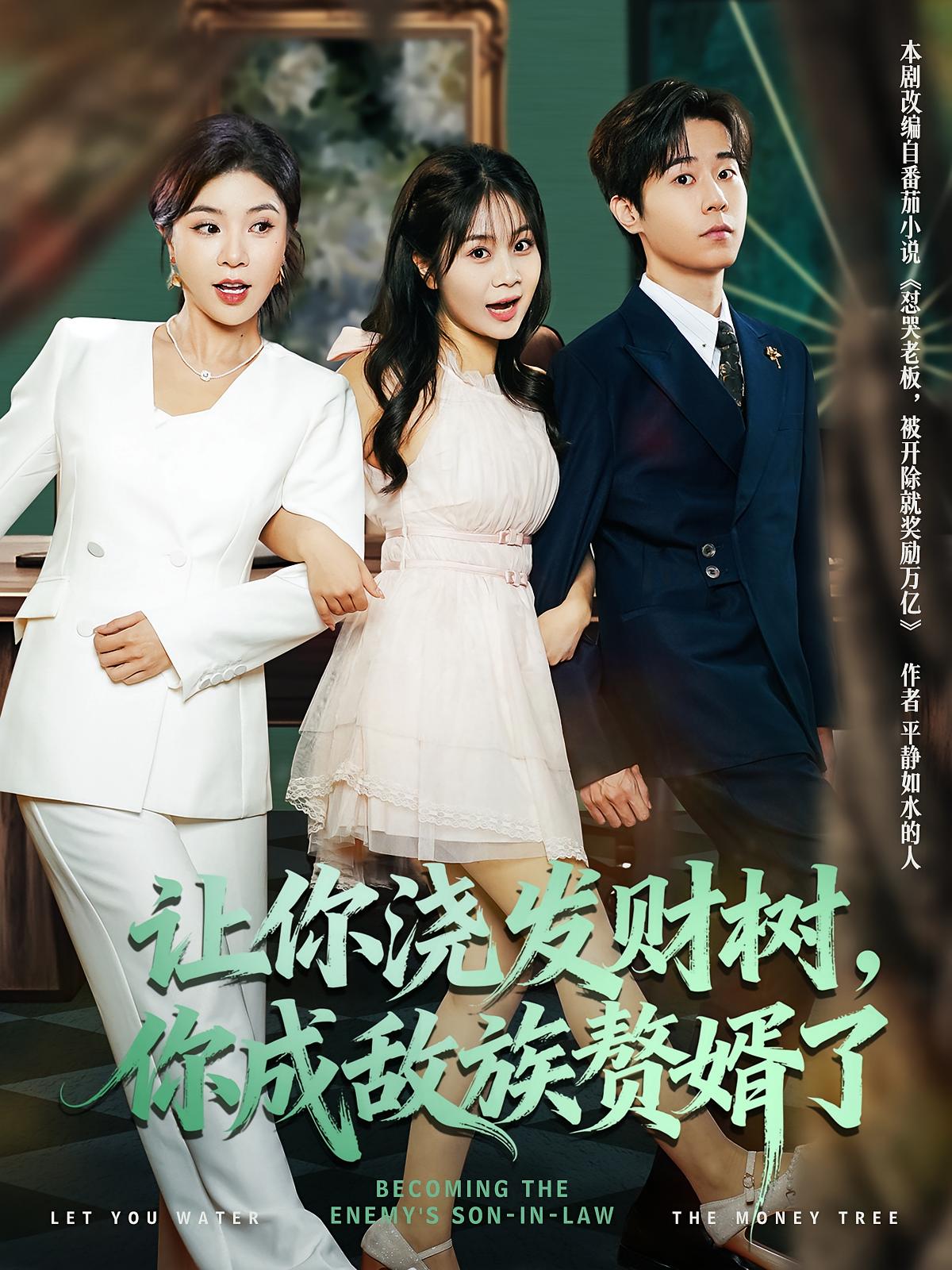 让你浇发财树，你成族敌赘婿了 第01集
