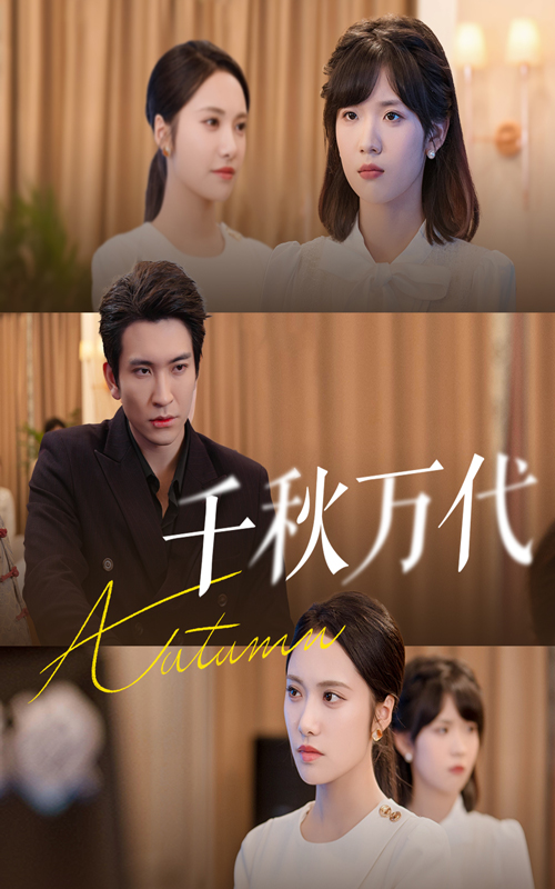 千秋万代 第37集