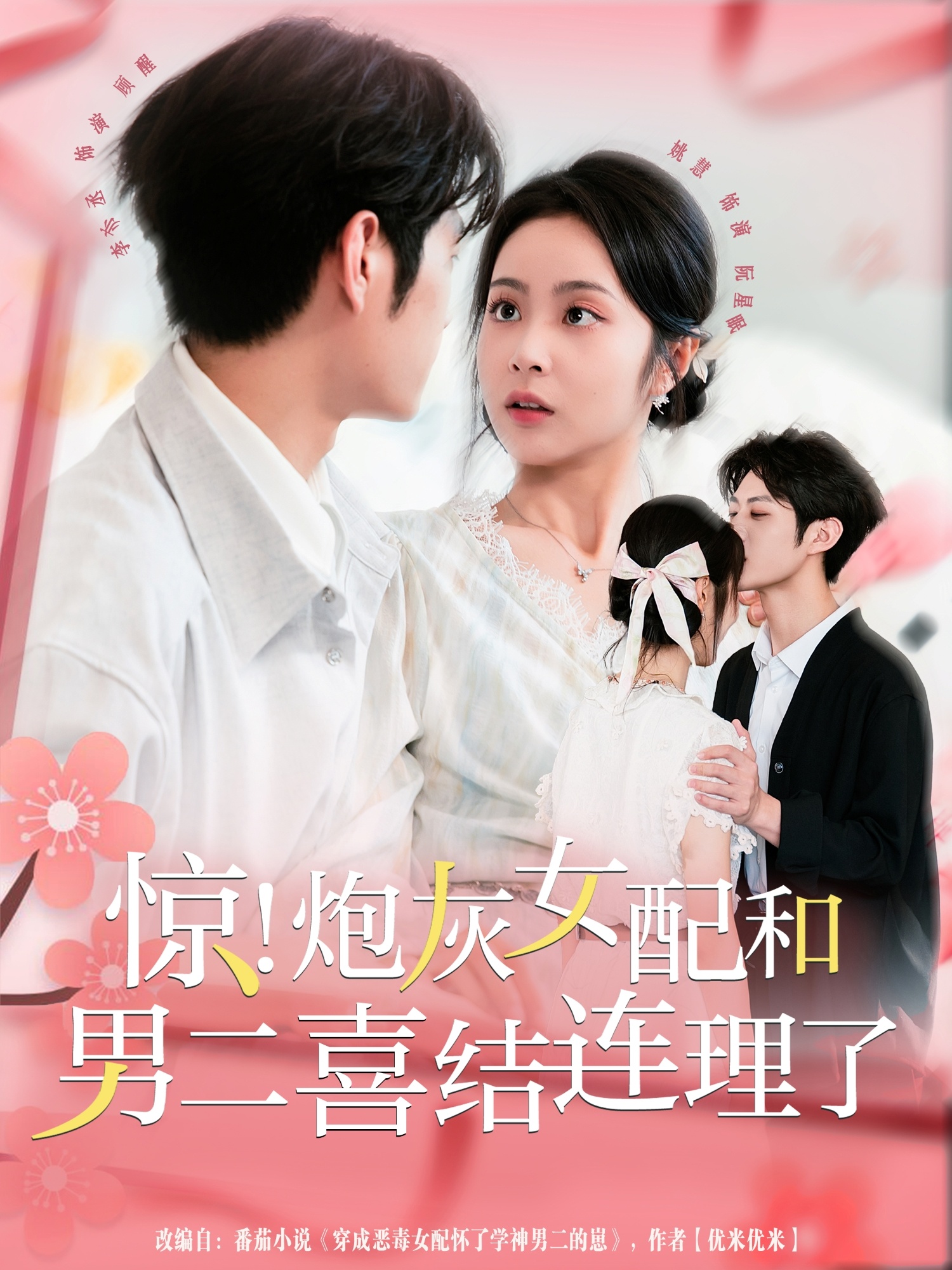 惊！炮灰女配和男二喜结连理了 第32集