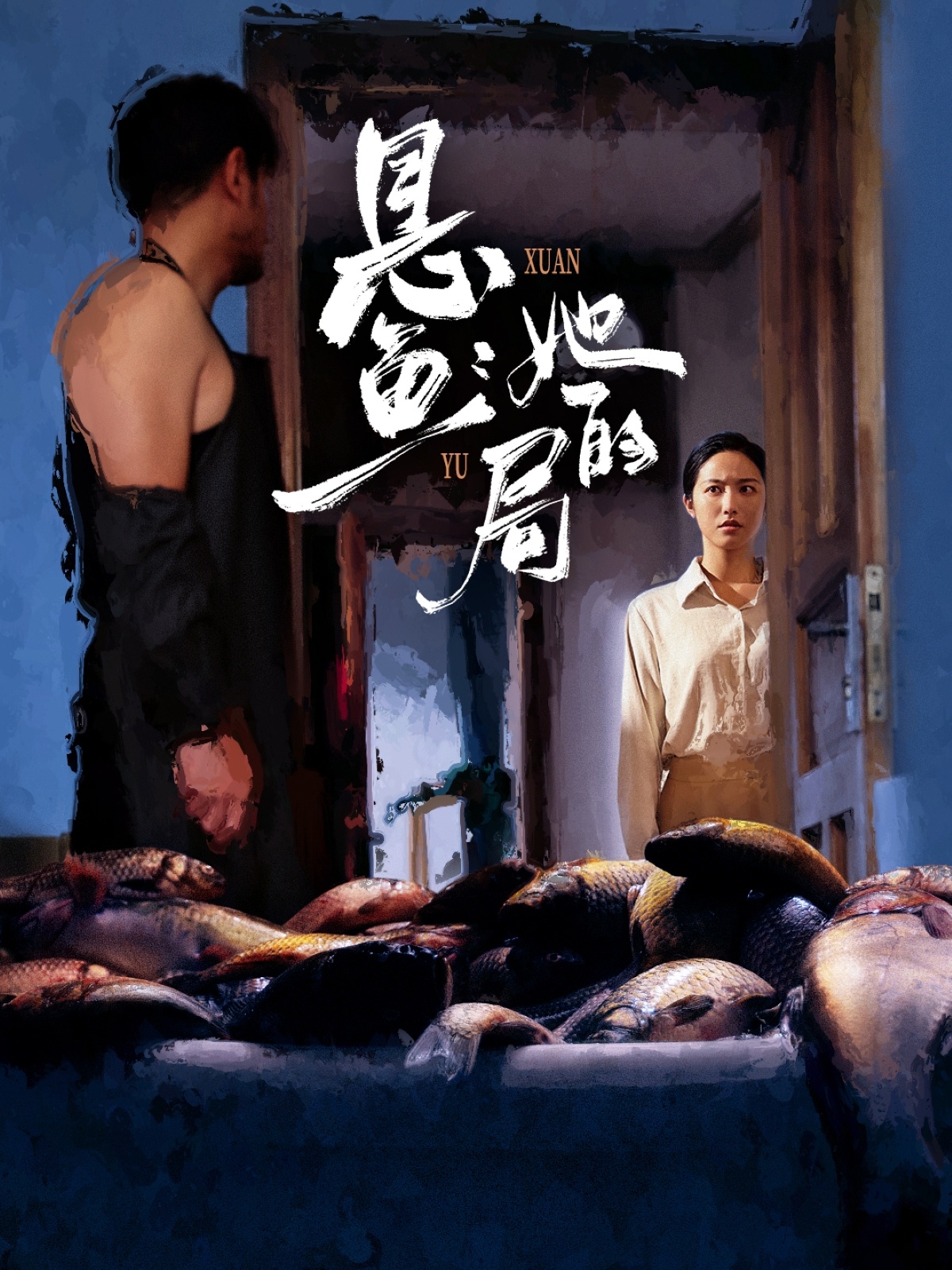悬鱼：她的局 第01集