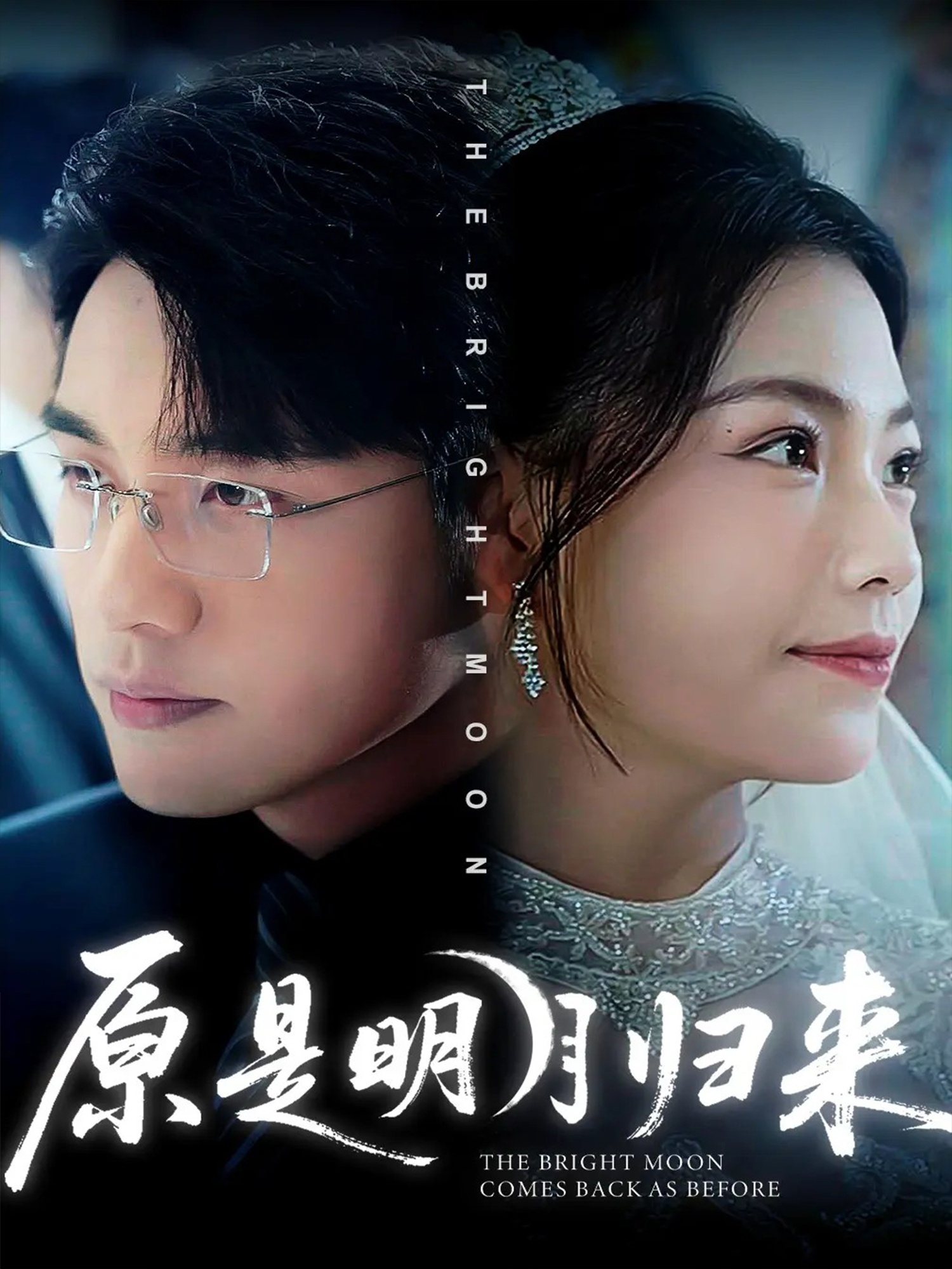 原是明月归来 第01集