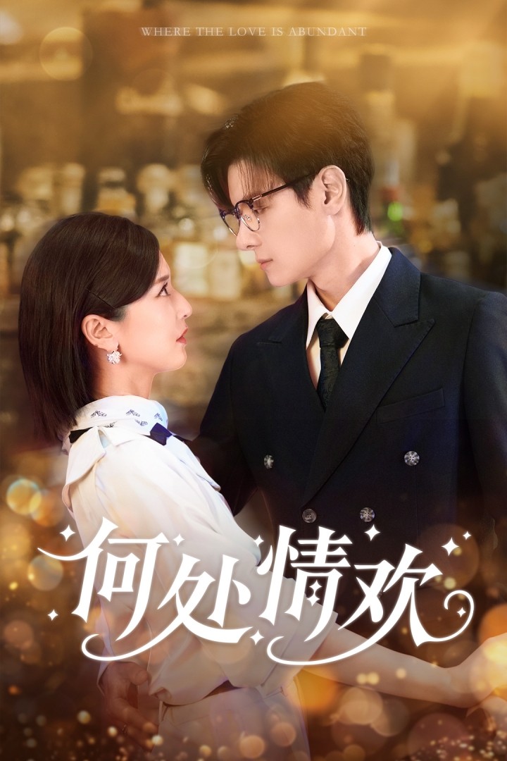何处情欢 第05集