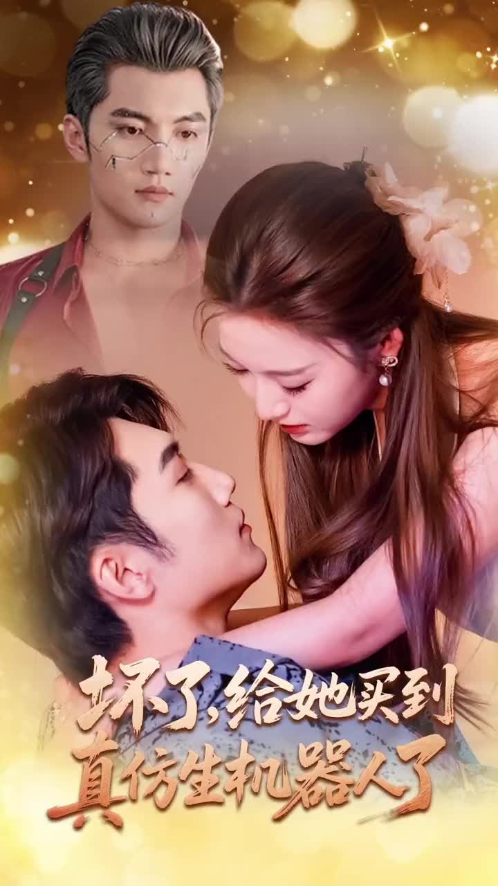 坏了，给她买到真仿生机器人了 第01集
