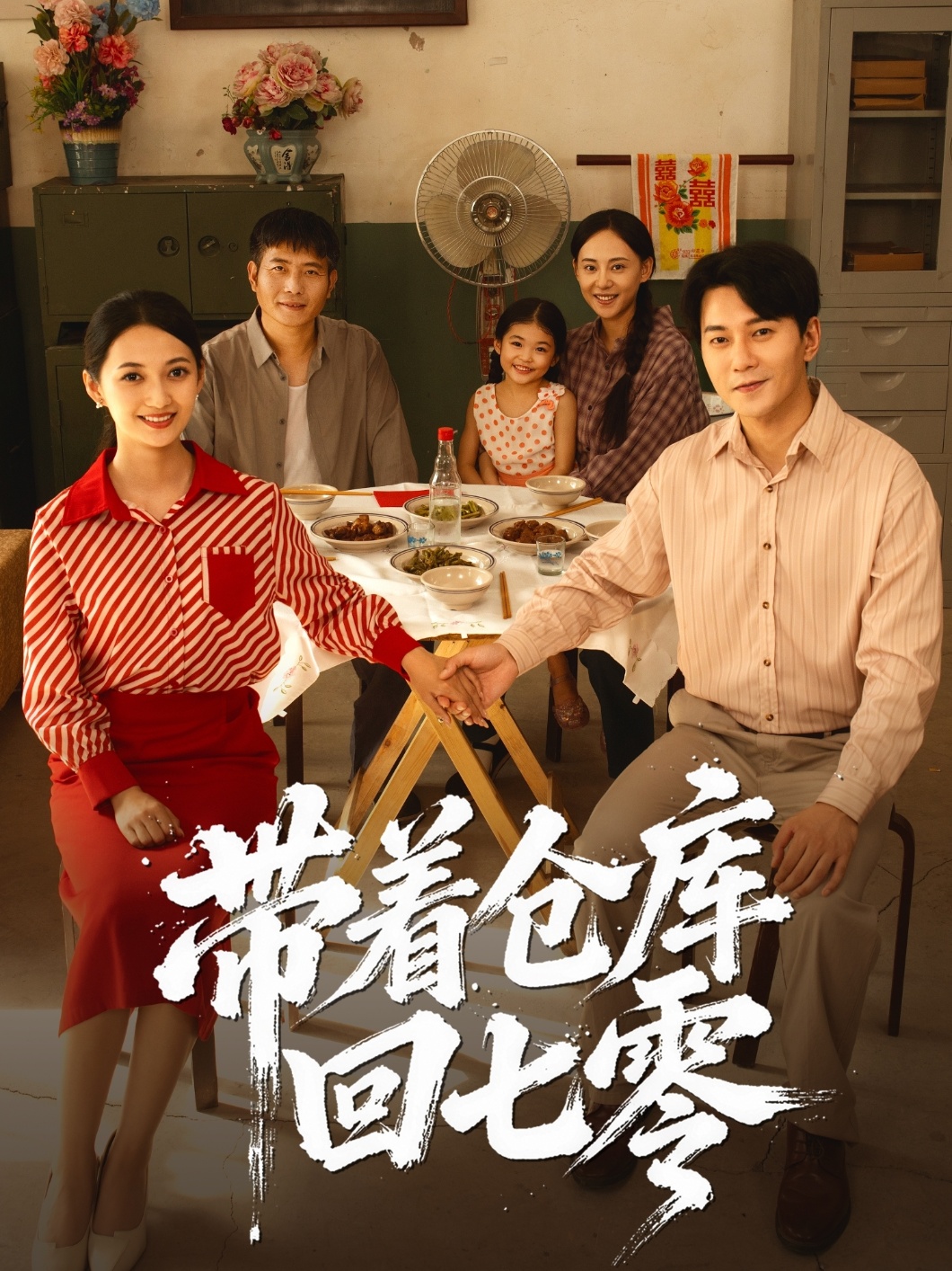 带着仓库回七零 第01集