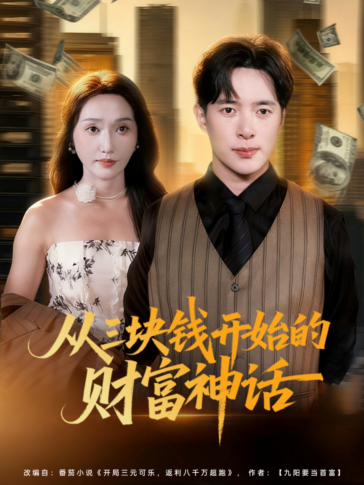 从三块钱开始的财富神话 第01集