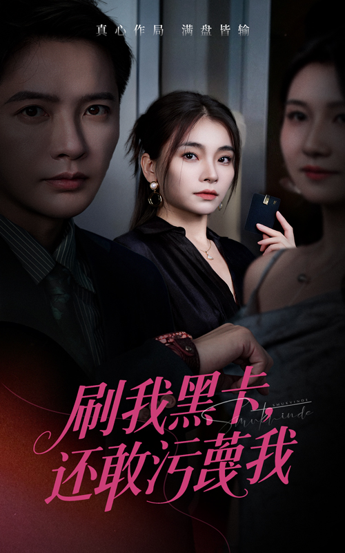 刷我黑卡还敢污蔑我 第05集