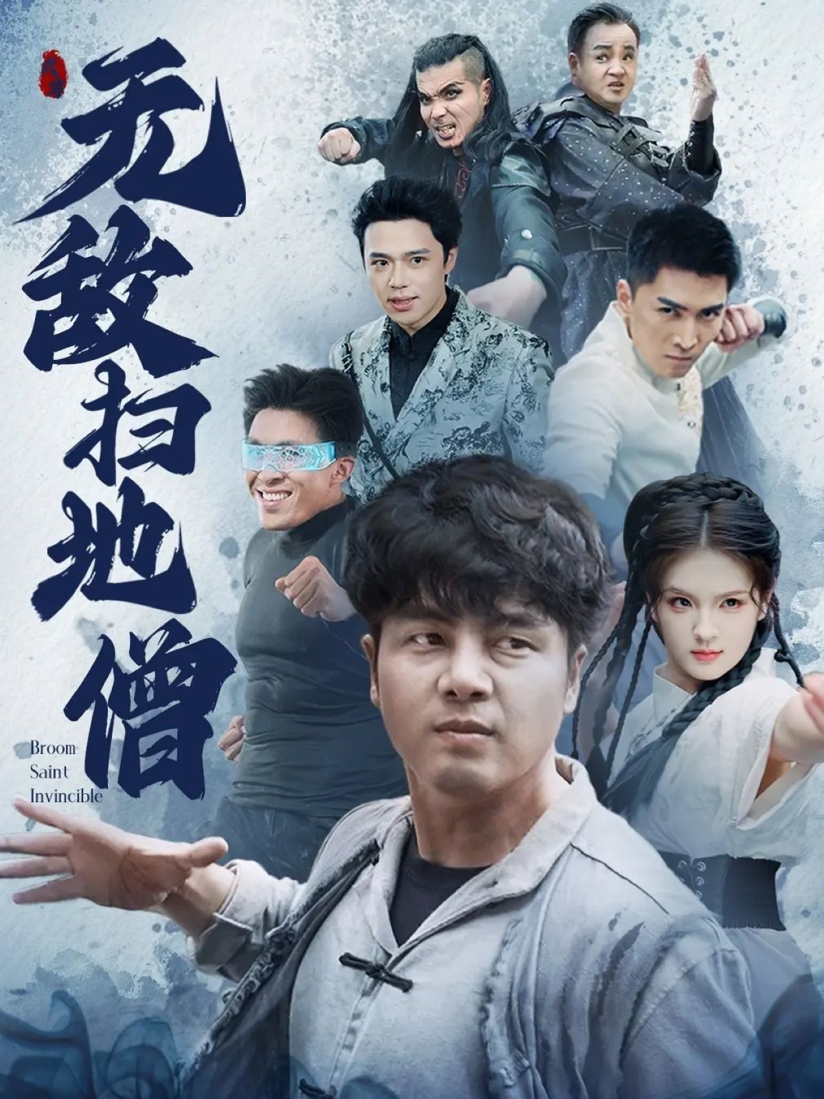 无敌扫地僧 第01集