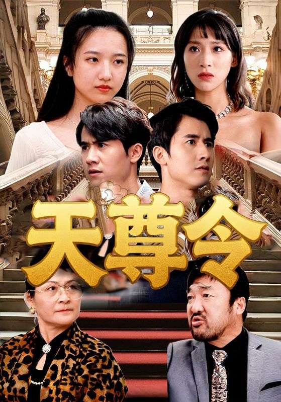 天尊令 第01集