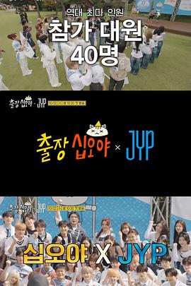 出差十五夜：JYP娱乐 EP01-1