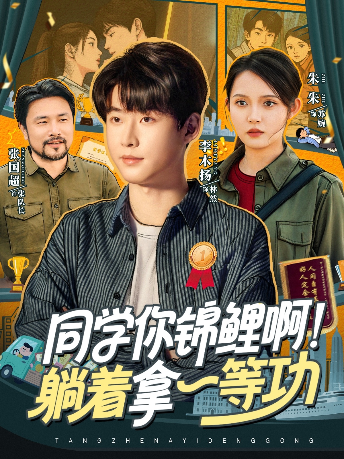同学你锦鲤啊！躺着拿一等功 第01集