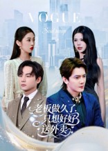 老板做久了，只想好好送外卖 第01集