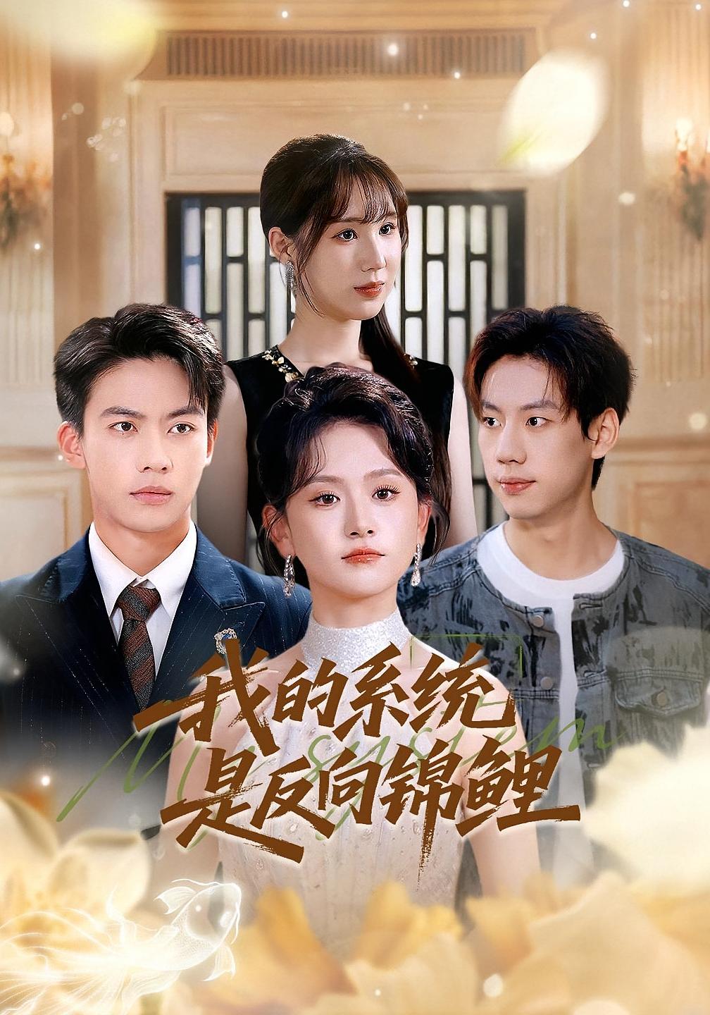 我的系统是反向锦鲤 第16集