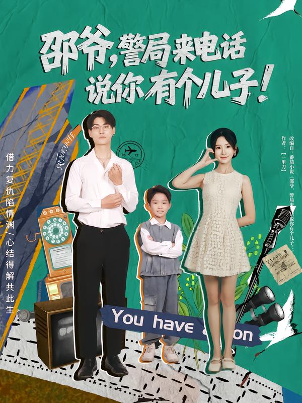 邵爷，警局来电话说你有个儿子 第01集