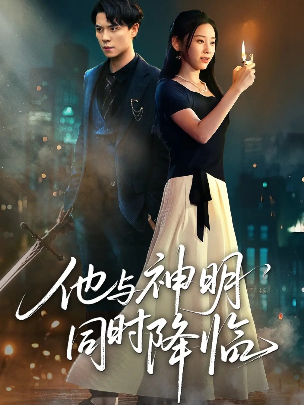 他与神明同时降临 第01集